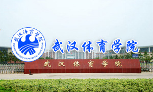 武汉体育学院成人高等教育2021年招生简章